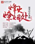 烽火燎烟处