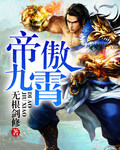 帝傲九霄