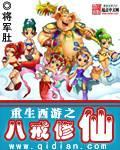 重生西游之八戒修仙