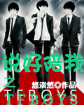 TFBOYS之说好陪