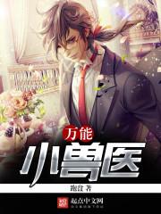 万能小兽医