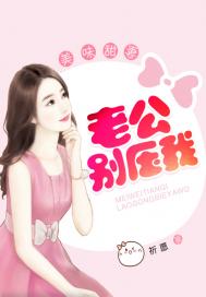 美味甜妻:老公别压我