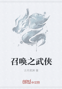 召唤之武侠