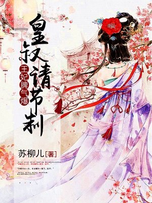 王妃脾气爆:皇叔,请节制