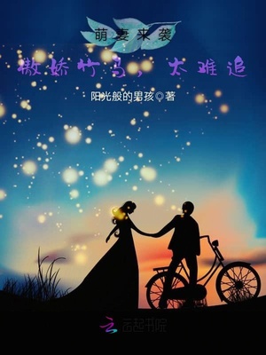 萌妻来袭:傲娇竹马,太难追