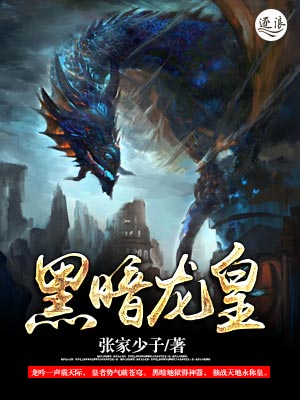黑暗龙皇