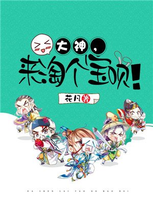 大神,来淘个宝呗!