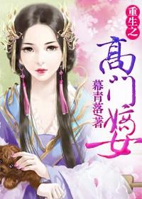 嫡女有毒,将军别乱来