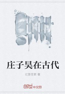 庄子昊在古代