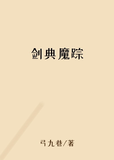 剑典魔踪