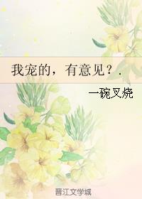 我宠的。有意见？