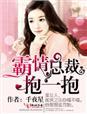 霸情总裁,请认真点!