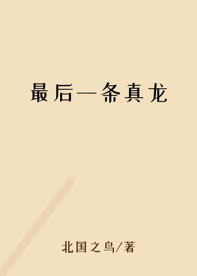 最后一条真龙