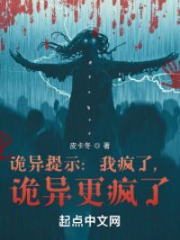 诡异提示:我疯了,诡异更疯了