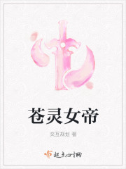 苍灵女帝