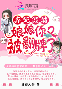 弃妃倾城:娘娘,你又被翻牌了