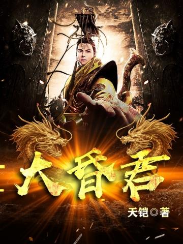 诸天万域我为帝