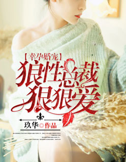 幸孕婚宠:狼性总裁狠狠爱