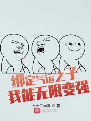绑定气运之子,我能无限变强