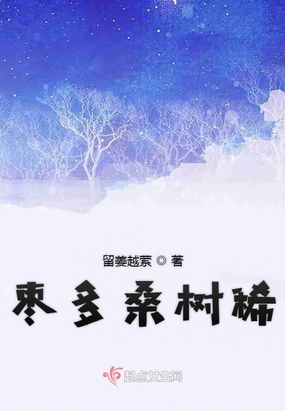 枣多桑树稀