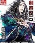 剑者风云