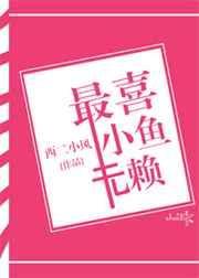 最喜小鱼无赖