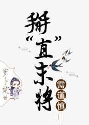 掰“直”末将需谨慎(女扮男)