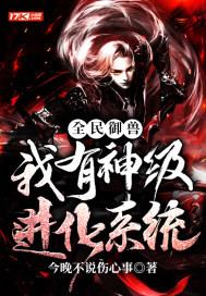全民御兽:我有神级进化系统