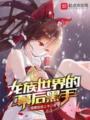 龙族世界的幕后黑手