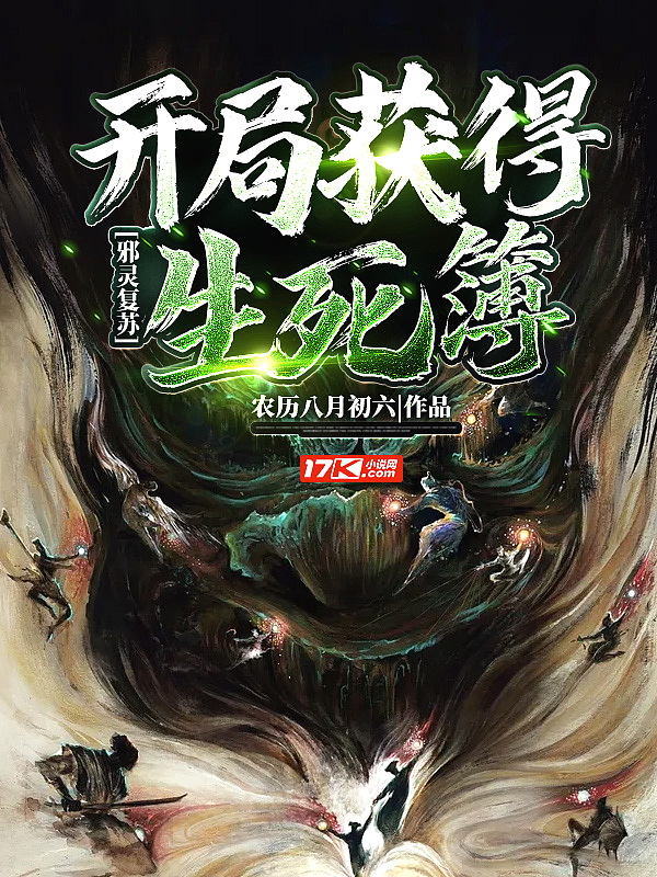 邪灵复苏:开局获得生死簿