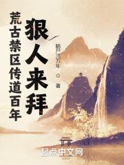 荒古禁区传道百年,狠人来拜