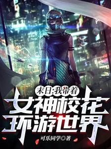 末日:我带着女神校花环游世界