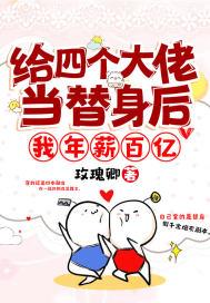 给四个大佬当替身后,我年薪百亿