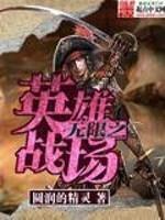 无限之英雄战场