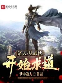诸天:从武侠开始求道