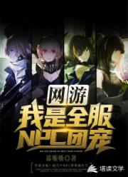 网游:我是全服NPC团宠