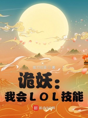 诡妖:我会LOL技能