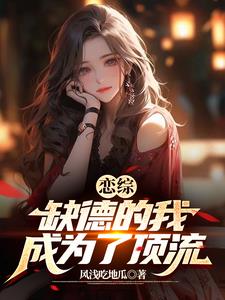 恋综:缺德的我成为了顶流