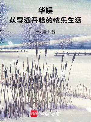华娱:从导演开始的快乐生活