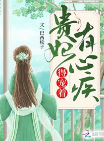 贵妃有心疾得宠着楚月