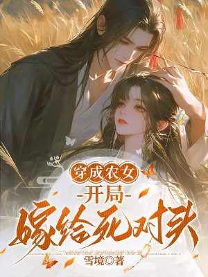 穿成农女,开局嫁给死对头