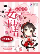 直播快穿:女配搞事情