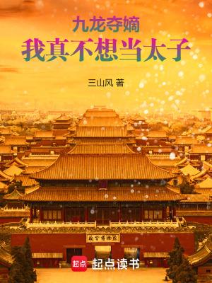 九龙夺嫡，我真不想当太子