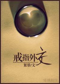 戒指外交
