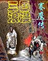 三国浪漫-赛鹰传