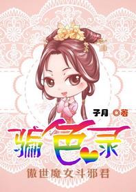 千王之凰骗色录:傲世魔女斗邪君