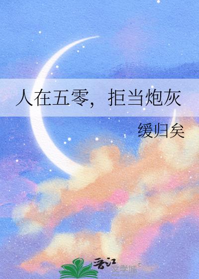 人在五零,拒当炮灰