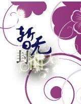 宅男仙师的炼仙炉