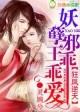 狂凤逆天,妖孽邪王乖乖爱