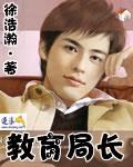 局长艳遇成长史